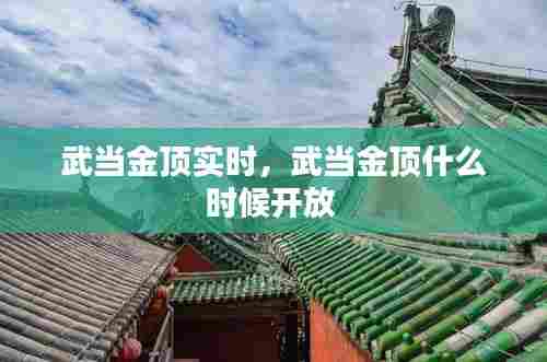 武当金顶实时，武当金顶什么时候开放 