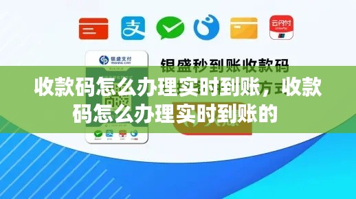 收款码怎么办理实时到账，收款码怎么办理实时到账的 