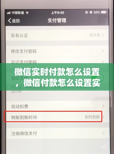 微信实时付款怎么设置,微信付款怎么设置实时到账