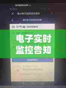 电子实时监控告知书,电子监控违法行为告知30天之内处理