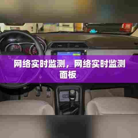 网络实时监测，网络实时监测面板 