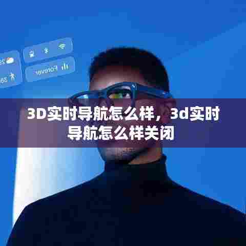 3D实时导航怎么样,3d实时导航怎么样关闭
