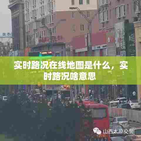 实时路况在线地图是什么,实时路况啥意思