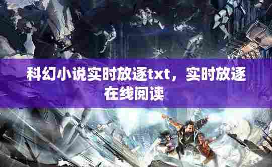 科幻小说实时放逐txt,实时放逐在线阅读