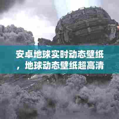 安卓地球实时动态壁纸,地球动态壁纸超高清 手机