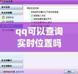 qq可以查询实时位置吗,可以用qq看到实时位置吗?