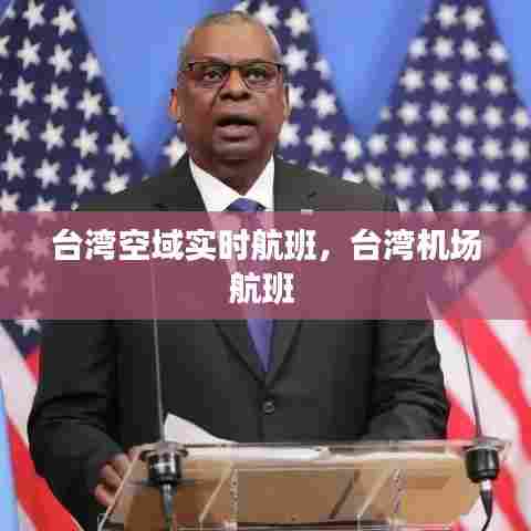 台湾空域实时航班,台湾机场航班