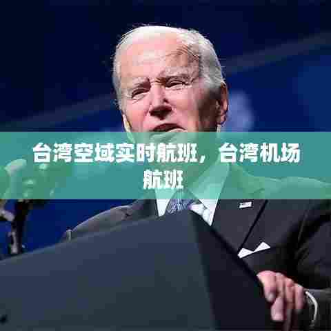 台湾空域实时航班,台湾机场航班