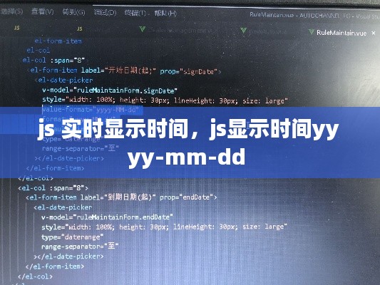 js 实时显示时间,js显示时间yyyy-mm-dd