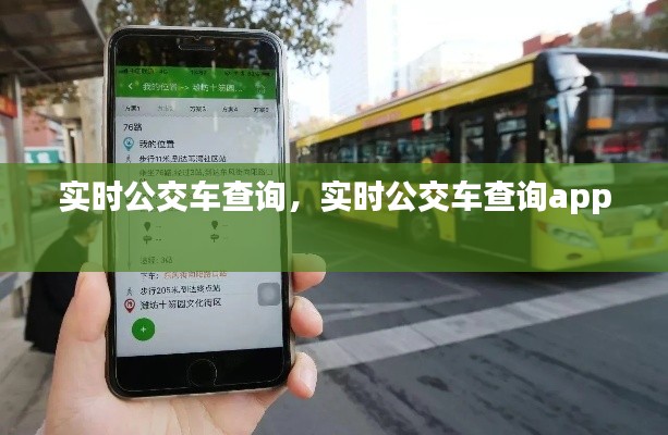 实时公交车查询,实时公交车查询app