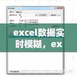 excel数据实时模糊,excel模糊查询是什么意思