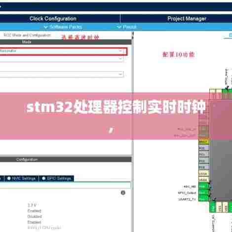 stm32处理器控制实时时钟,