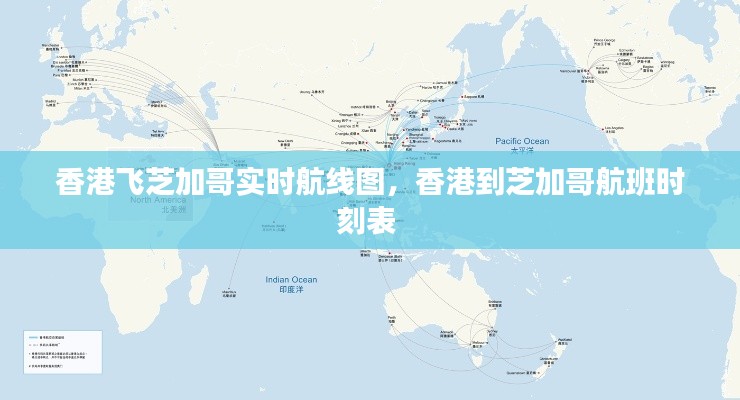 香港飞芝加哥实时航线图,香港到芝加哥航班时刻表