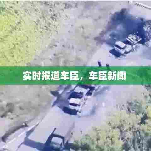 实时报道车臣,车臣新闻