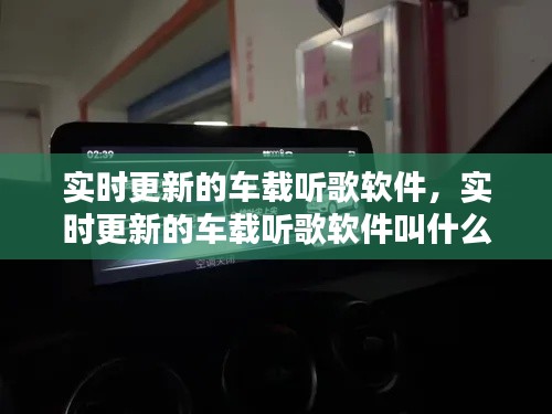实时更新的车载听歌软件,实时更新的车载听歌软件叫什么