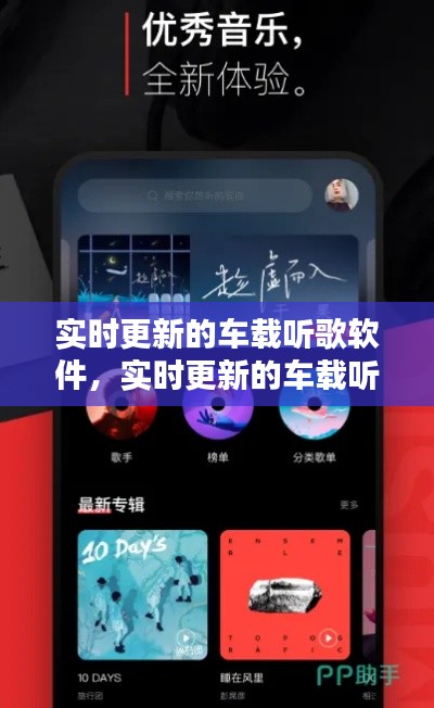 实时更新的车载听歌软件,实时更新的车载听歌软件叫什么