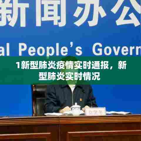 1新型肺炎疫情实时通报，新型肺炎实时情况 