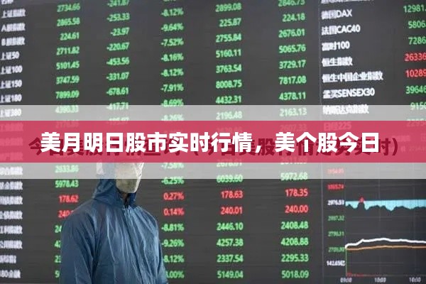 美月明日股市实时行情,美个股今日