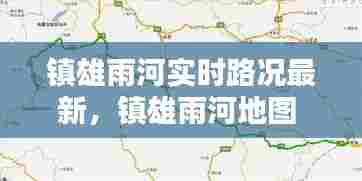镇雄雨河实时路况最新，镇雄雨河地图 