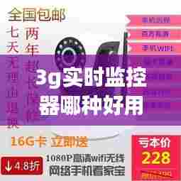 3g实时监控器哪种好用，家用监控器选3mp好还是1080p 
