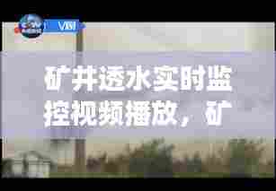 矿井透水实时监控视频播放，矿井透水事故发生前的预兆有哪些 