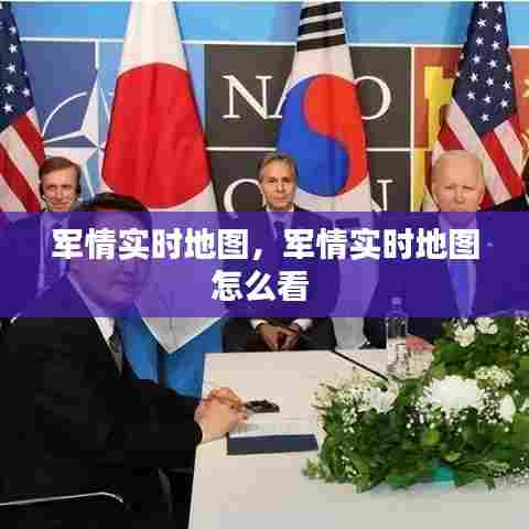 军情实时地图,军情实时地图怎么看