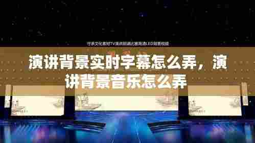 演讲背景实时字幕怎么弄,演讲背景音乐怎么弄