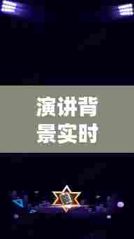演讲背景实时字幕怎么弄,演讲背景音乐怎么弄