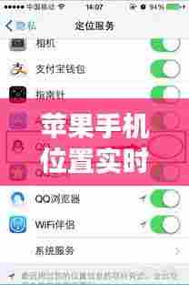 苹果手机位置实时定位，苹果手机位置实时定位怎么设置 