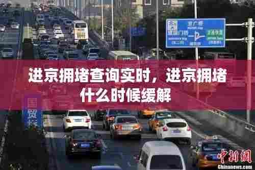 进京拥堵查询实时,进京拥堵什么时候缓解