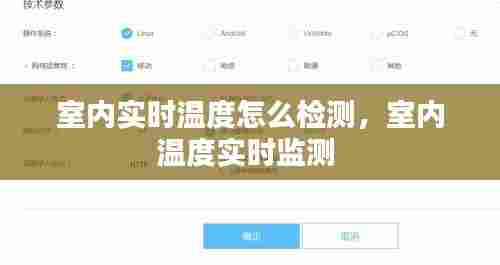 室内实时温度怎么检测,室内温度实时监测