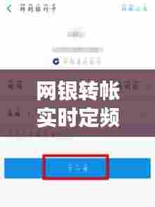 网银转帐实时定频限额,网银定时转账