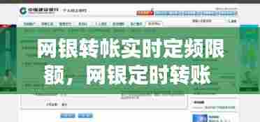 网银转帐实时定频限额,网银定时转账