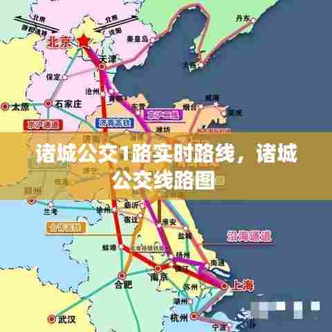 诸城公交1路实时路线,诸城公交线路图