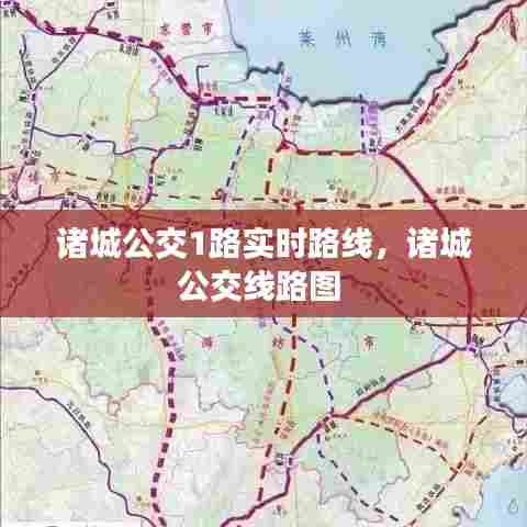诸城公交1路实时路线,诸城公交线路图