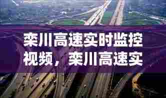 栾川高速实时监控视频，栾川高速实时监控视频回放 