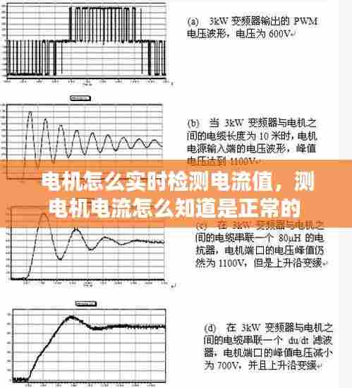 电机怎么实时检测电流值,测电机电流怎么知道是正常的