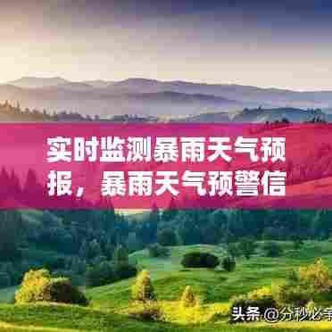 实时监测暴雨天气预报,暴雨天气预警信息