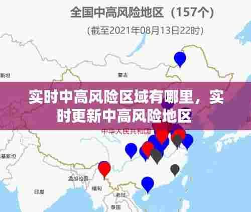 实时中高风险区域有哪里,实时更新中高风险地区