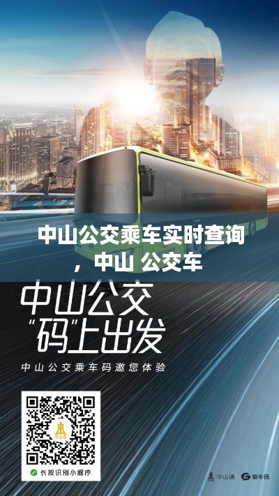 中山公交乘车实时查询,中山 公交车