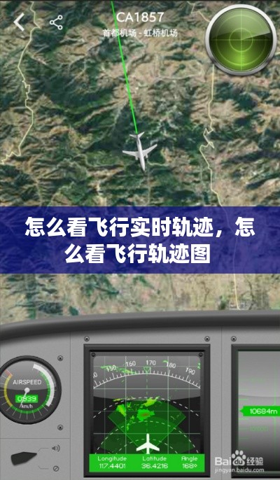 怎么看飞行实时轨迹,怎么看飞行轨迹图
