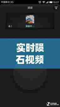 实时陨石视频播放软件,陨石播放器