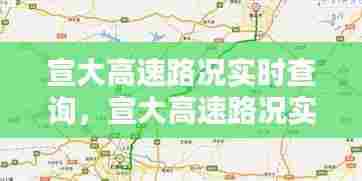 宣大高速路况实时查询，宣大高速路况实时查询今天最新消息 