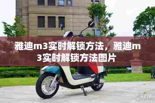 雅迪m3实时解锁方法,雅迪m3实时解锁方法图片