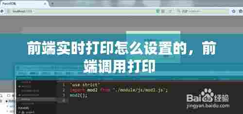 前端实时打印怎么设置的,前端调用打印