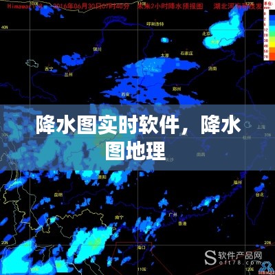 降水图实时软件，降水图地理 