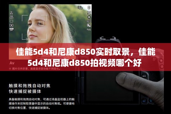 佳能5d4和尼康d850实时取景,佳能5d4和尼康d850拍视频哪个好