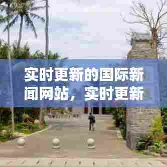 实时更新的国际新闻网站,实时更新的国际新闻网站有哪些