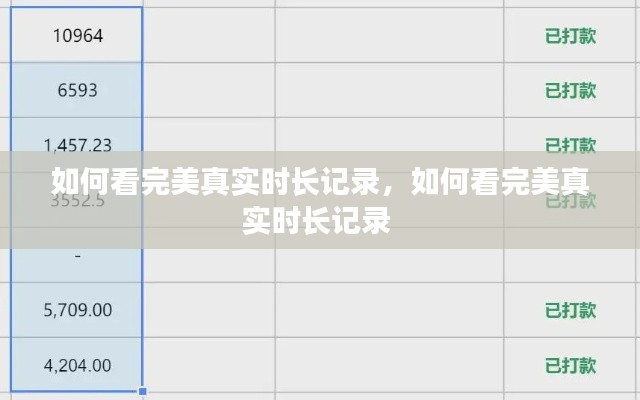 如何看完美真实时长记录,如何看完美真实时长记录