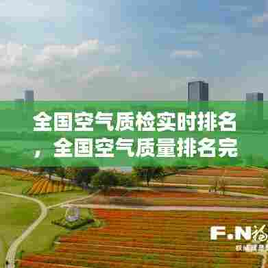 全国空气质检实时排名,全国空气质量排名完整